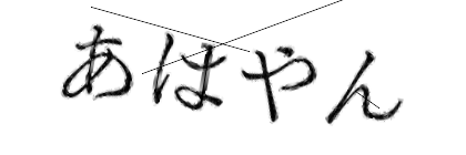 CAPTCHA画像