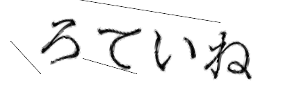 CAPTCHA画像