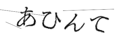 CAPTCHA画像