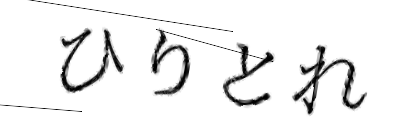 CAPTCHA画像