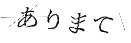 CAPTCHA画像