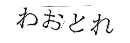 CAPTCHA画像