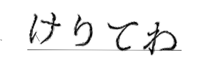 CAPTCHA画像