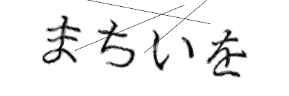 CAPTCHA画像