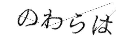 CAPTCHA画像