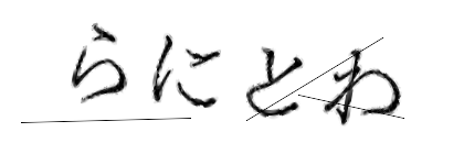 CAPTCHA画像