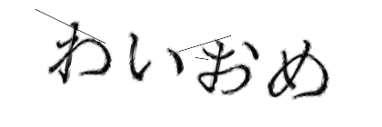 CAPTCHA画像
