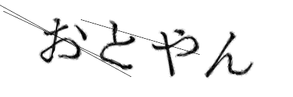 CAPTCHA画像