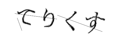 CAPTCHA画像