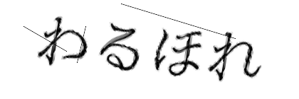 CAPTCHA画像