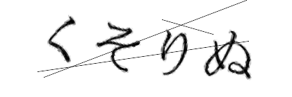 CAPTCHA画像