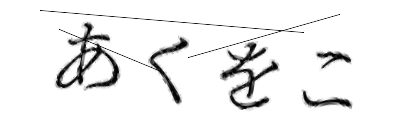 CAPTCHA画像
