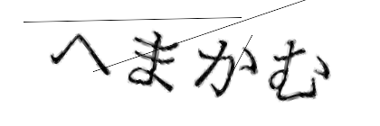 CAPTCHA画像