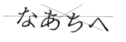 CAPTCHA画像
