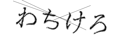 CAPTCHA画像