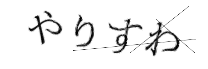CAPTCHA画像