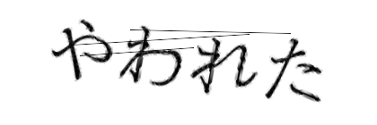 CAPTCHA画像