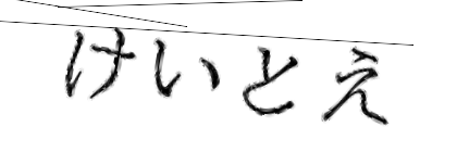 CAPTCHA画像