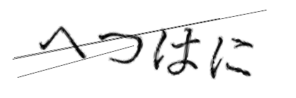 CAPTCHA画像