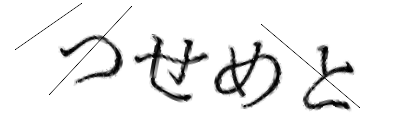 CAPTCHA画像