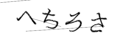 CAPTCHA画像
