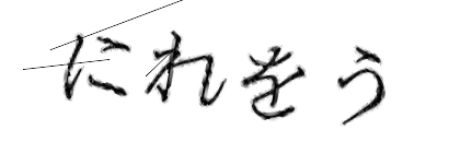 CAPTCHA画像