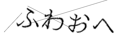 CAPTCHA画像