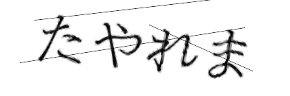 CAPTCHA画像