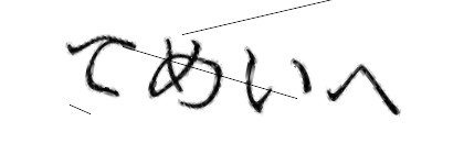 CAPTCHA画像