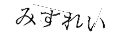 CAPTCHA画像