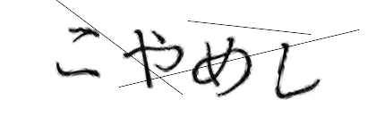 CAPTCHA画像