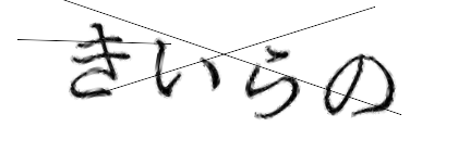 CAPTCHA画像