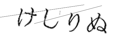 CAPTCHA画像