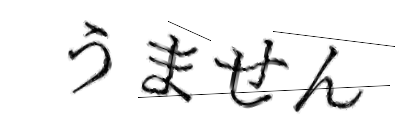 CAPTCHA画像