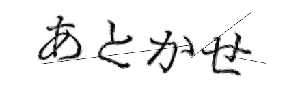 CAPTCHA画像