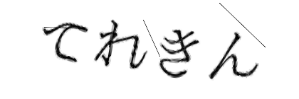 CAPTCHA画像