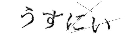 CAPTCHA画像