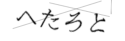 CAPTCHA画像