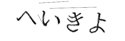 CAPTCHA画像