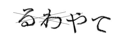 CAPTCHA画像