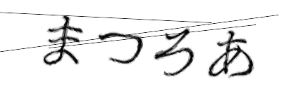 CAPTCHA画像