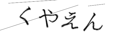 CAPTCHA画像