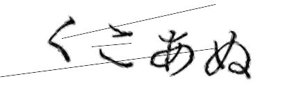 CAPTCHA画像