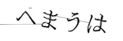 CAPTCHA画像
