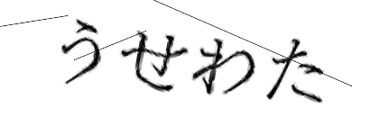 CAPTCHA画像