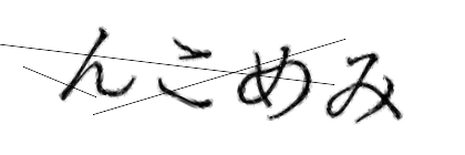CAPTCHA画像