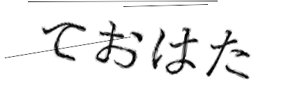 CAPTCHA画像