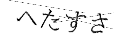CAPTCHA画像