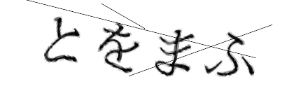 CAPTCHA画像