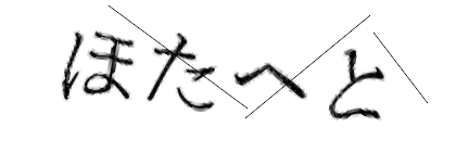 CAPTCHA画像
